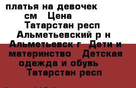 платья на девочек 140-150 см › Цена ­ 1 200 - Татарстан респ., Альметьевский р-н, Альметьевск г. Дети и материнство » Детская одежда и обувь   . Татарстан респ.